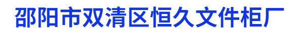 邵阳市双清区恒久文件柜厂